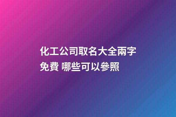 化工公司取名大全兩字免費 哪些可以參照
